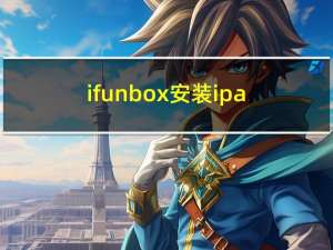 ifunbox安装ipa（i-funbox）