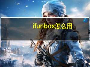 ifunbox怎么用（ifunbox）