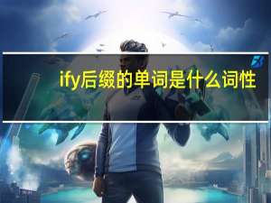 ify后缀的单词是什么词性