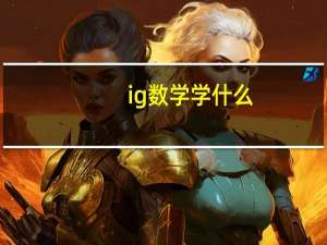 ig数学学什么