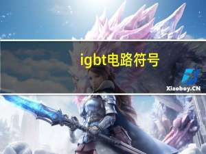 igbt电路符号