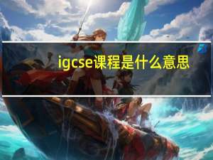 igcse课程是什么意思