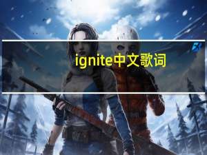 ignite中文歌词（ignite歌词）