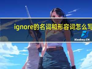 ignore的名词和形容词怎么写