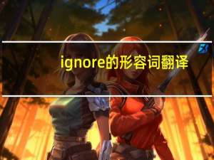 ignore的形容词翻译