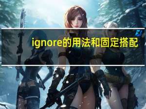 ignore的用法和固定搭配