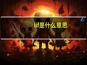 iif是什么意思