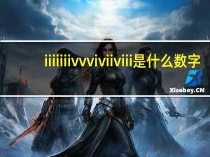 iiiiiiivvviviiviii是什么数字