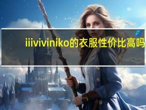 iii viviniko的衣服性价比高吗（III VIVINIKO简介）