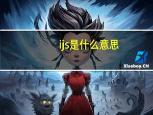 ijs是什么意思