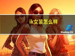 ik女装怎么样
