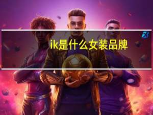 ik是什么女装品牌