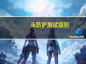 ik防护测试级别