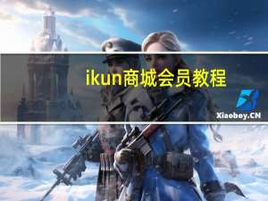 ikun商城会员教程 - qq动态秒赞秒评网站,qq代刷网永久会员是真的吗