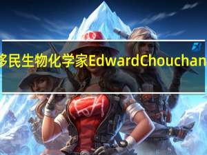 ilcek基金会向移民生物化学家EdwardChouchani颁发50000美元奖金