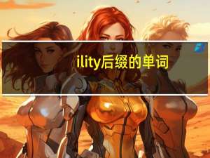 ility后缀的单词