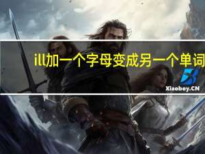 ill加一个字母变成另一个单词