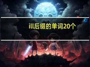 ill后缀的单词20个