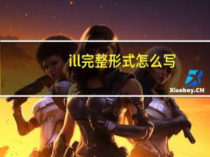 ill完整形式怎么写