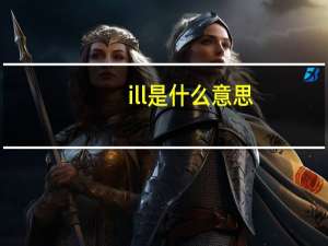 ill是什么意思