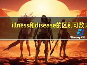 illness和disease的区别可数吗