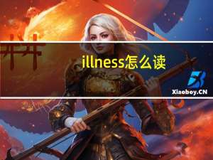 illness怎么读