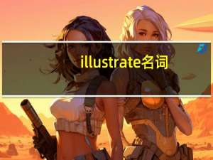 illustrate名词