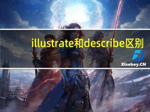 illustrate和describe区别