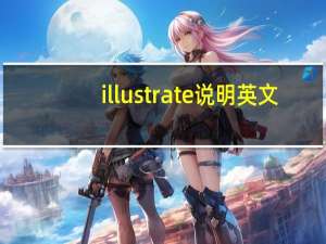 illustrate 说明英文