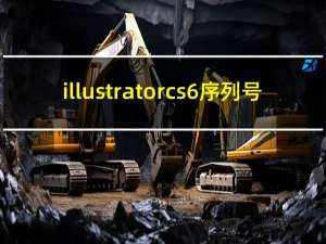 illustrator cs6序列号（ai序列号cs6序列号）