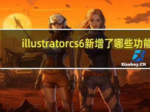 illustrator cs6新增了哪些功能（illustratorcs6）