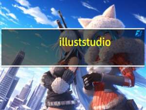 illuststudio(动漫绘图软件) V1.0 破解版（illuststudio(动漫绘图软件) V1.0 破解版功能简介）