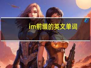im前缀的英文单词