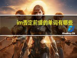 im否定前缀的单词有哪些