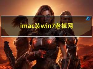 imac装win7老掉网（imac装win7）