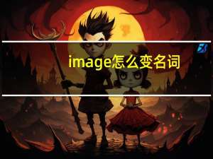 image怎么变名词