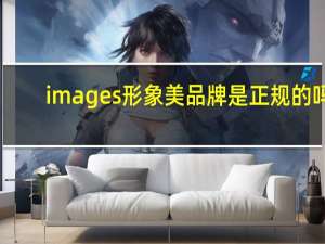 images形象美品牌是正规的吗（images）