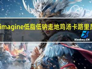 imagine低脂低钠走地鸡汤卡路里是多少