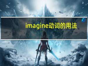 imagine动词的用法