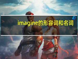 imagine的形容词和名词