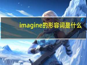 imagine的形容词是什么