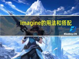 imagine的用法和搭配
