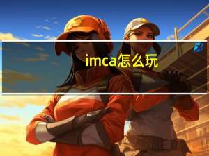 imca怎么玩（imca命令）