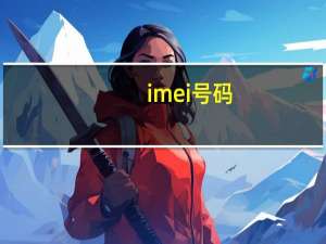 imei 号码（imei号码是什么）