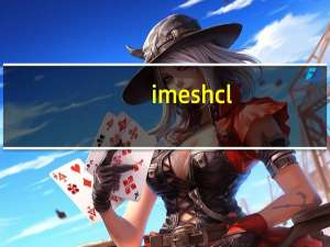 imeshcl（IMES简介）