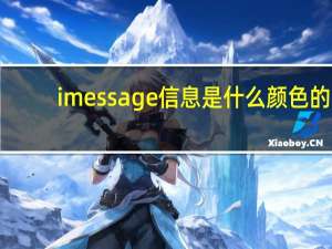 imessage信息是什么颜色的（imessage信息是什么意思啊）