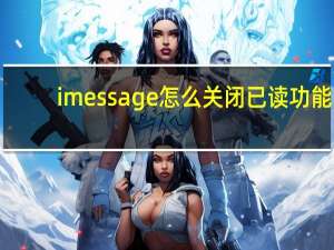 imessage怎么关闭已读功能（imessage怎么关闭）