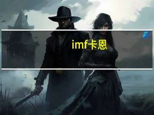 imf卡恩（关于imf卡恩的介绍）