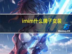 imim什么牌子女装