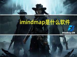 imindmap是什么软件